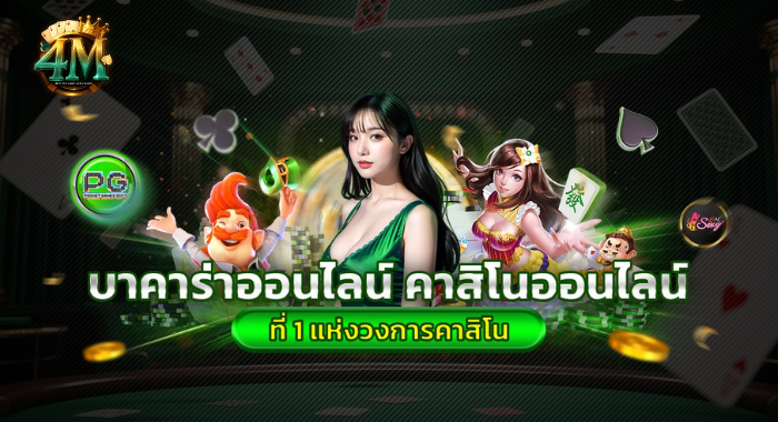4MCLUB บาคาร่าออนไลน์ คาสิโนออนไลน์ อันดับ 1 แห่งวงการคาสิโน