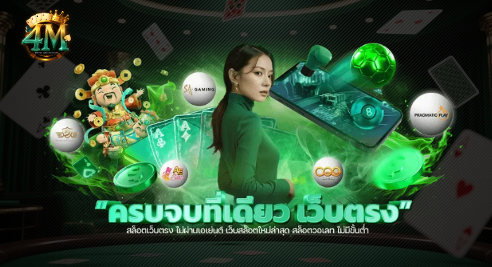 4MCLUB สล็อตเว็บตรง ไม่ผ่านเอเยนต์ ครบจบที่เดียว ไม่มีขั้นต่ำ