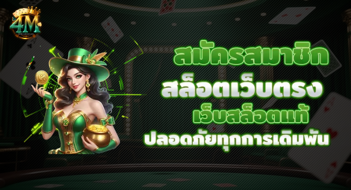 สมัครสมาชิก สล็อตเว็บตรง สล็อตเว็บแท้ 4MCLUB ปลอดภัยทุกการเดิมพัน